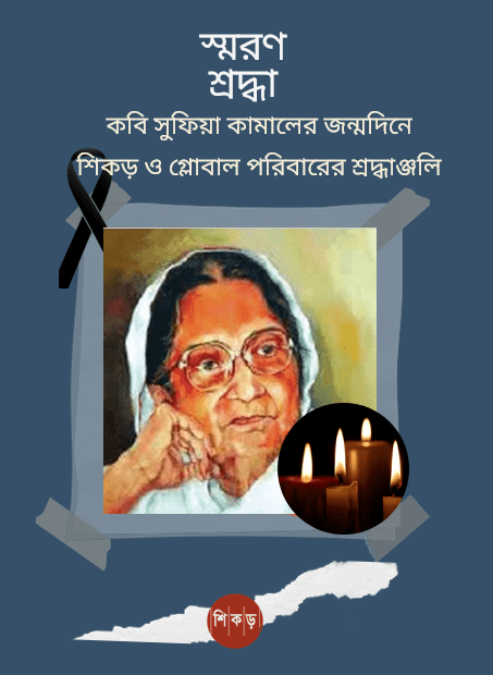 সুফিয়া কামাল: মানবতা, সাহিত্য ও নারীমুক্তির উজ্জ্বল&nbsp;নক্ষত্র
