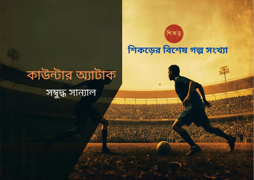 সম্বুদ্ধ সান্যাল