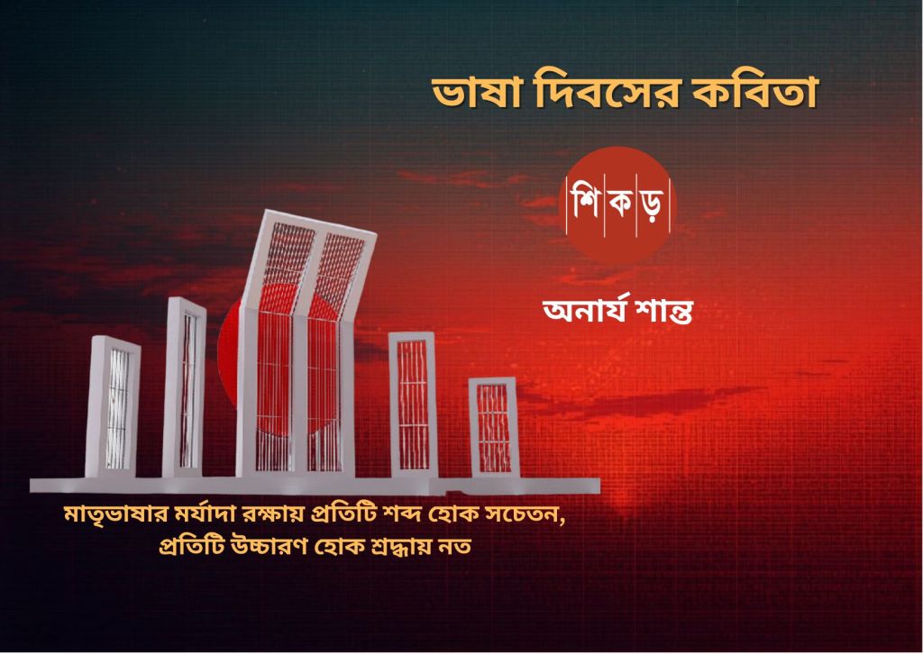 অনার্য শান্ত