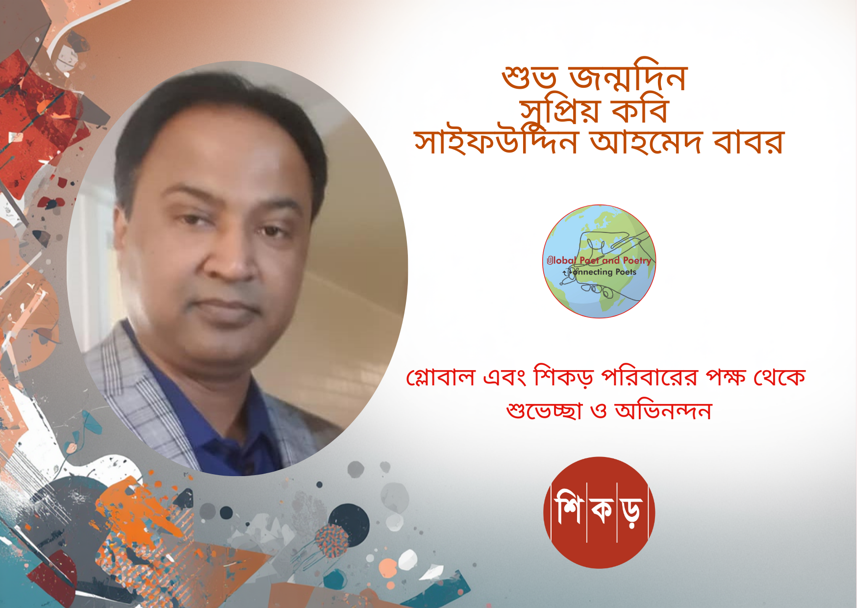 সাইফ উদ্দিন আহমেদ বাবর: এক নিভৃতচারী কবি মানস