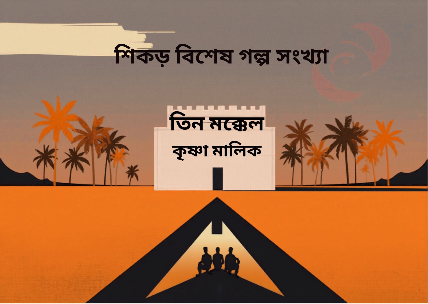কৃষ্ণা মালিক