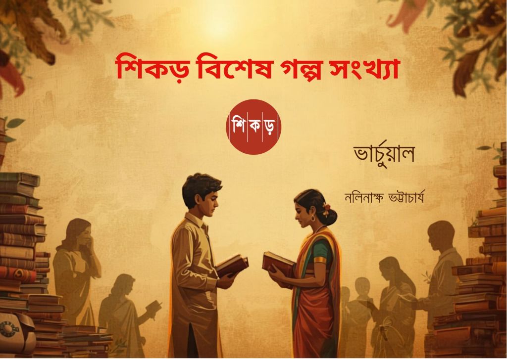 নলিনাক্ষ ভট্টাচার্য