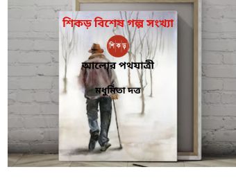 মধুমিতা দত্ত