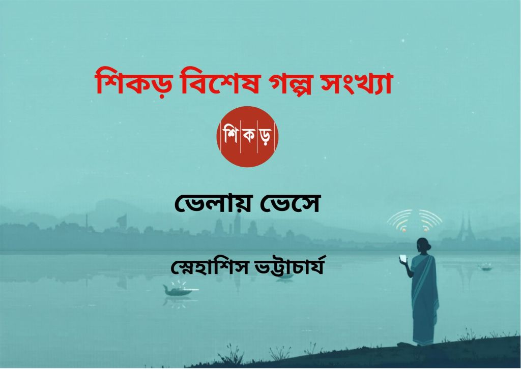 স্নেহাশিস ভট্টাচার্য