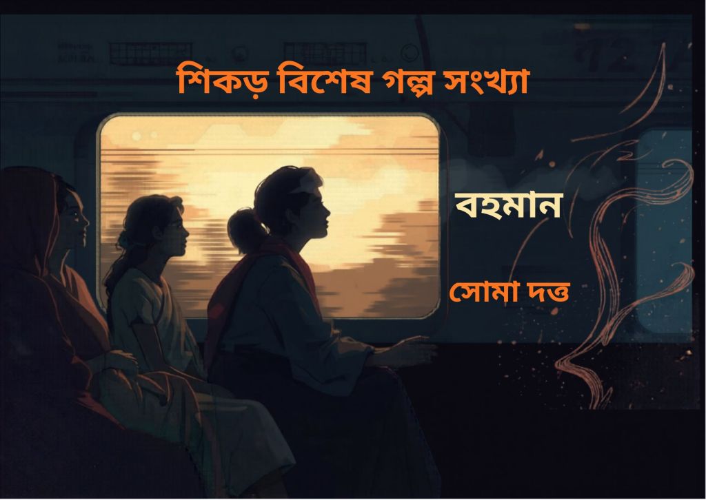 সোমা দত্ত