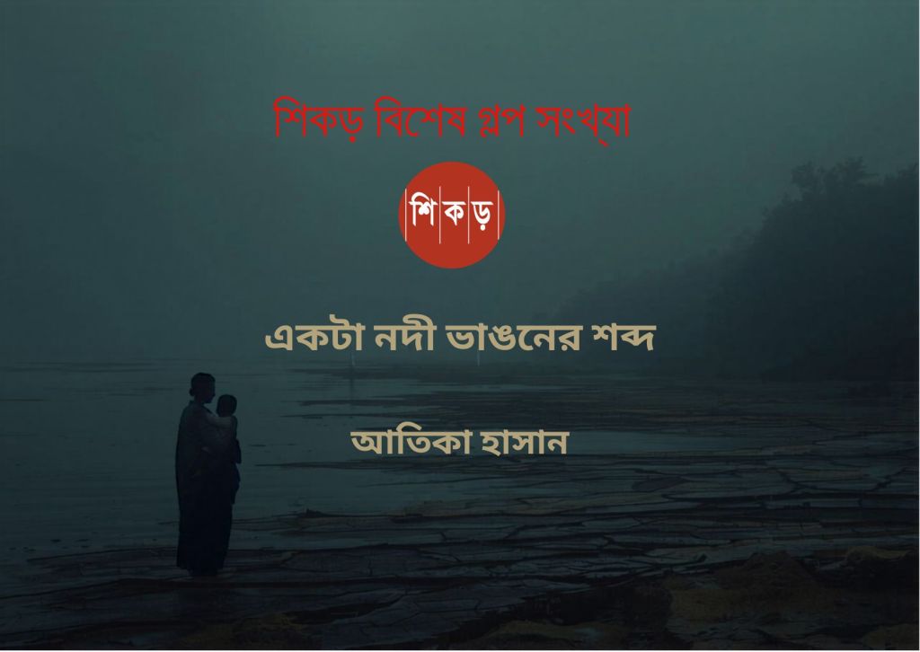 আতিকা হাসান