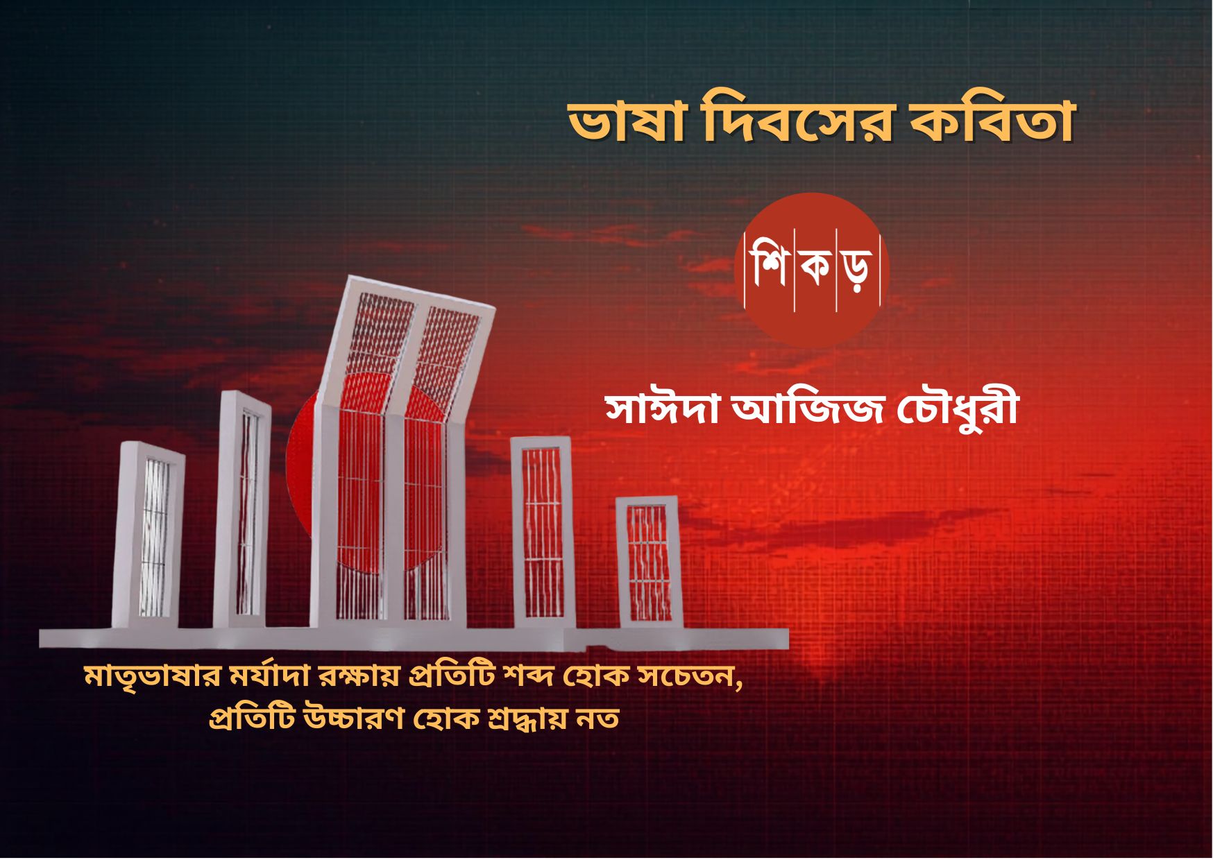 সাঈদা আজিজ চৌধুরী