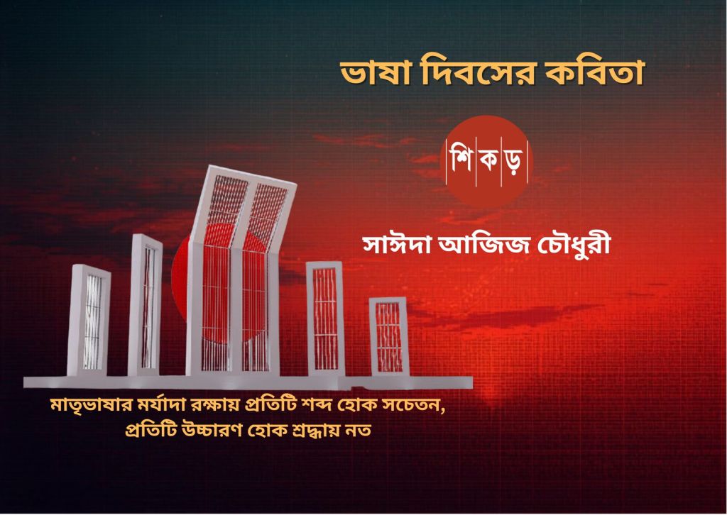 সাঈদা আজিজ চৌধুরী