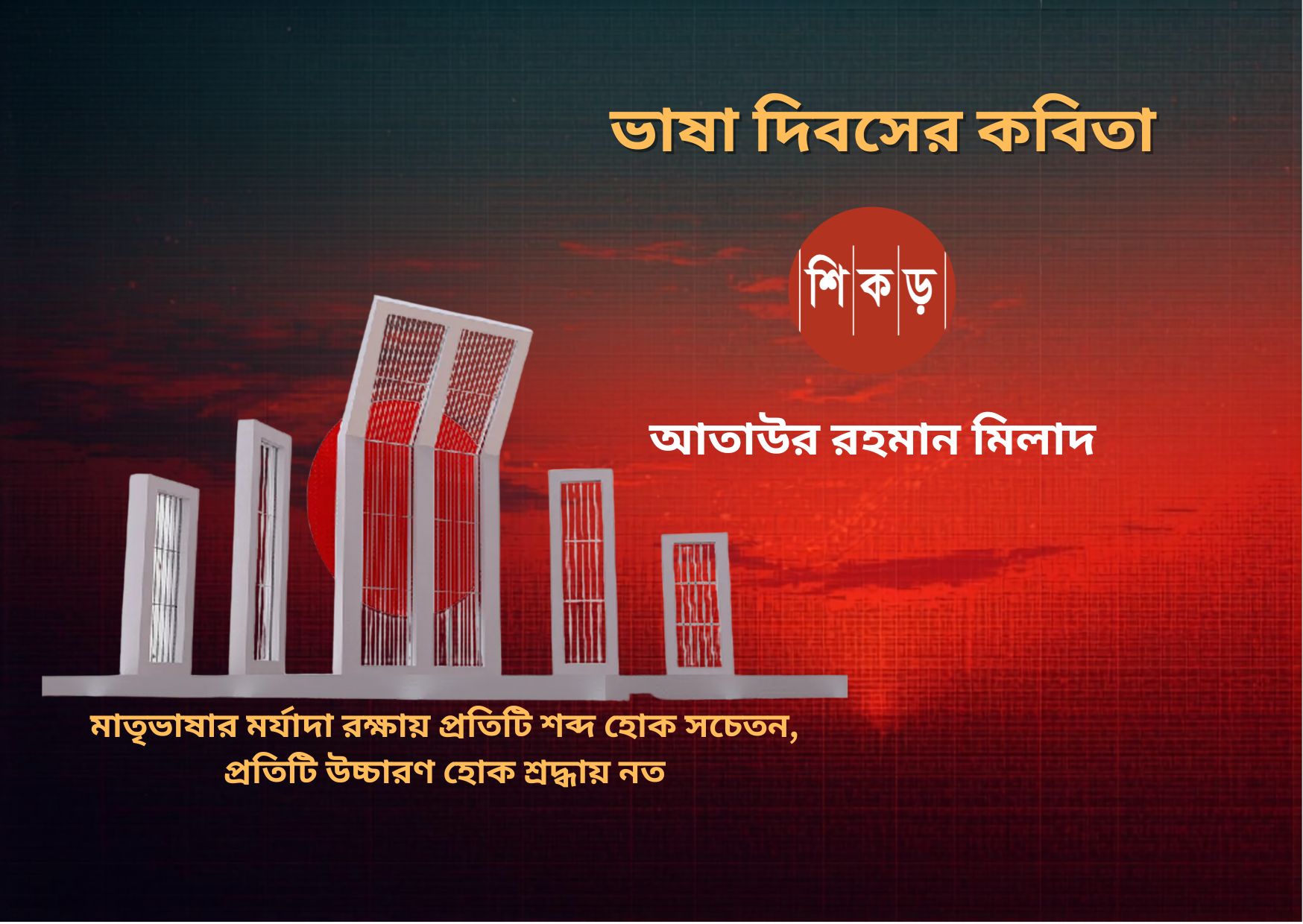 আতাউর রহমান মিলাদ