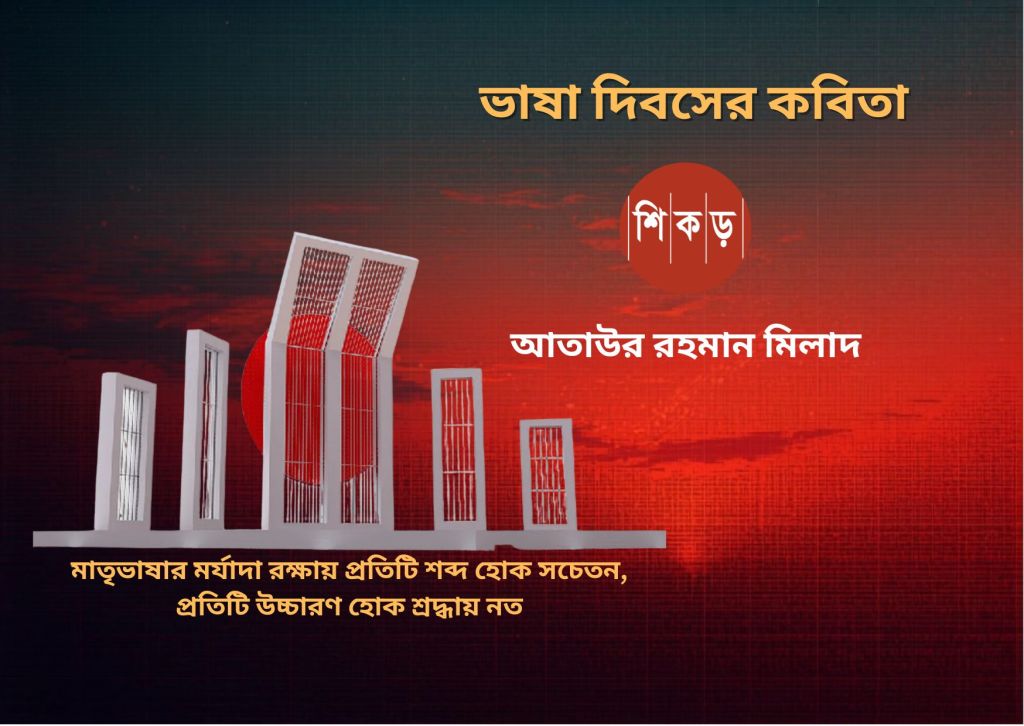 আতাউর রহমান মিলাদ