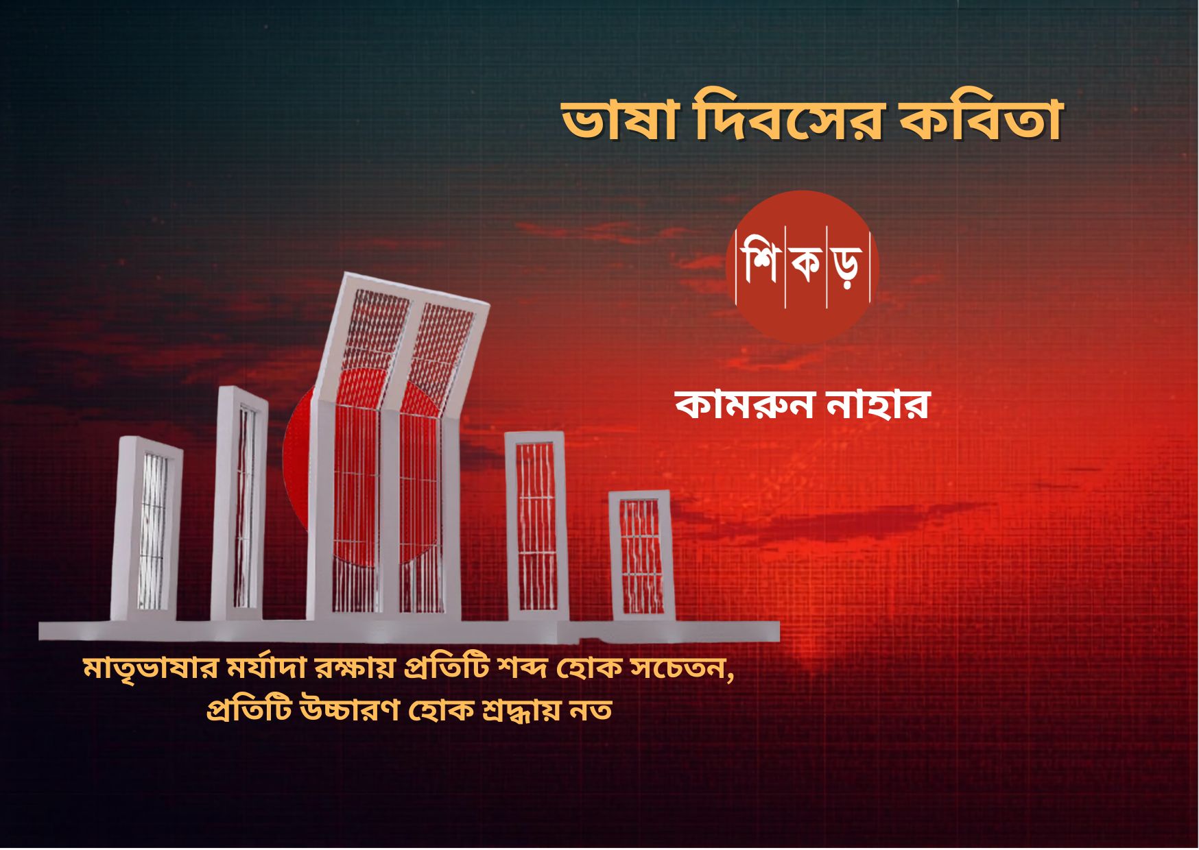 কামরুন নাহার