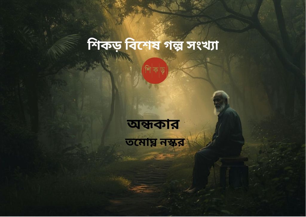 তমোঘ্ন নস্কর