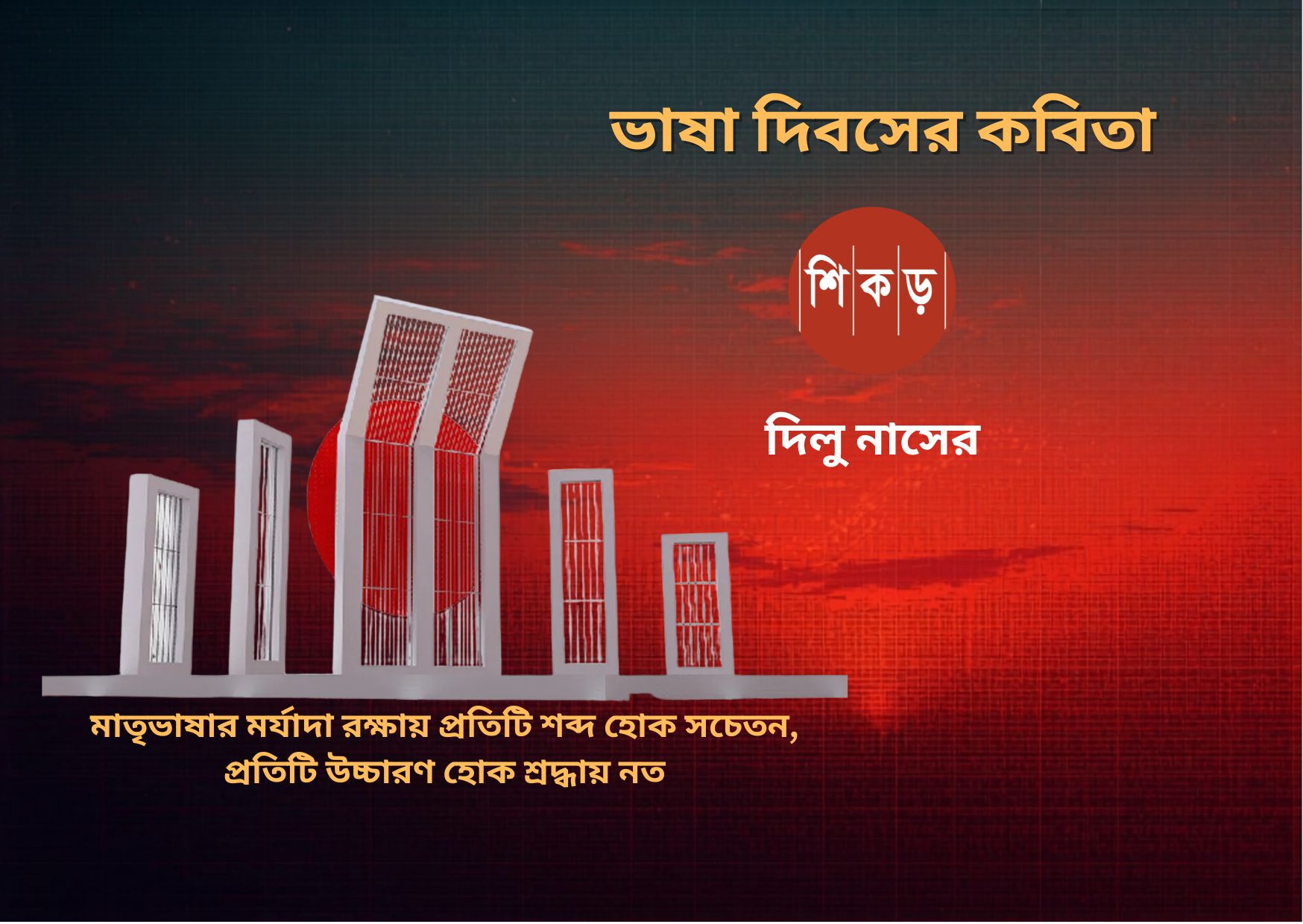 দিলু নাসের
