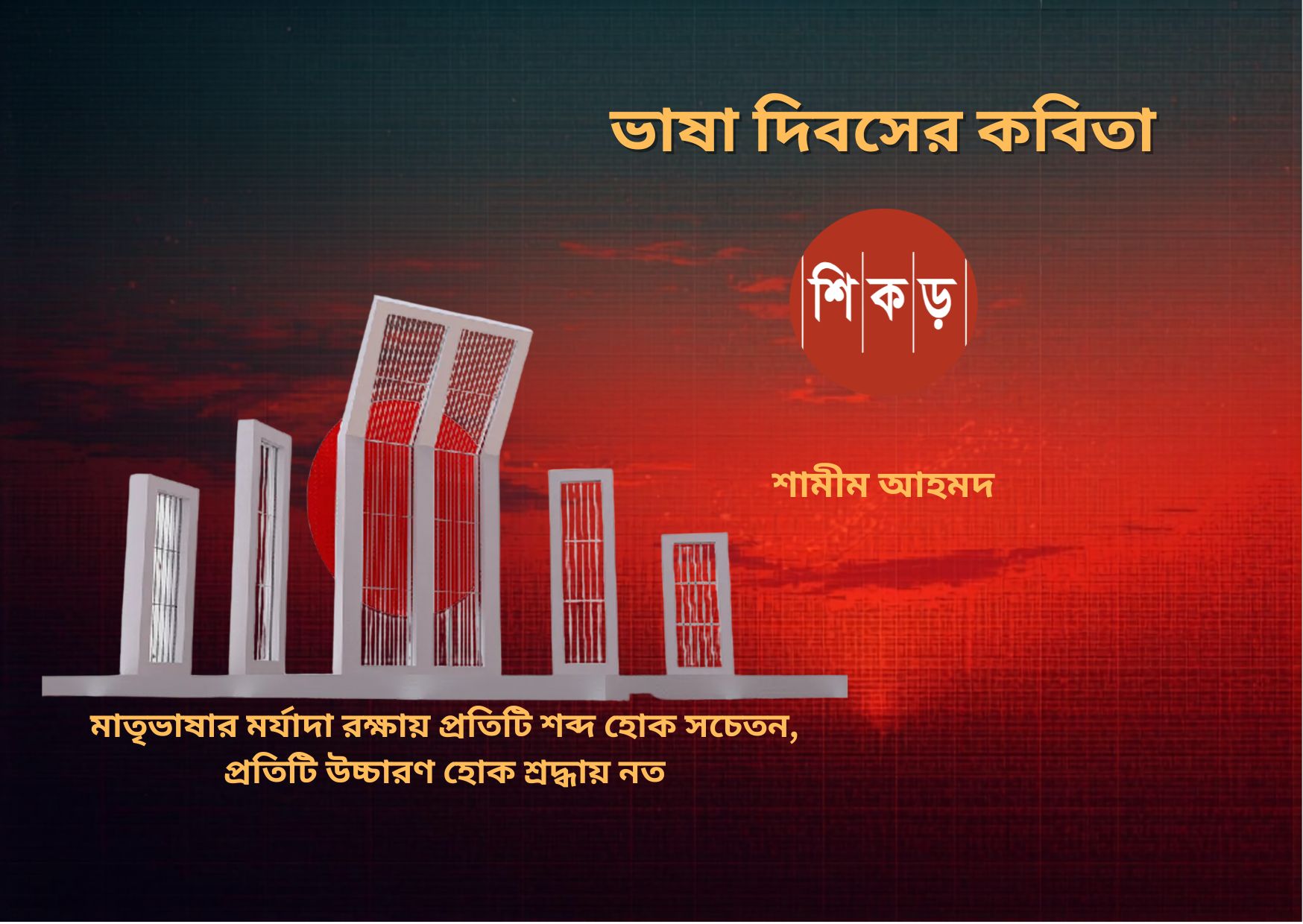 শামীম আহমদ