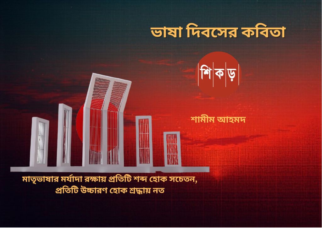 শামীম আহমদ