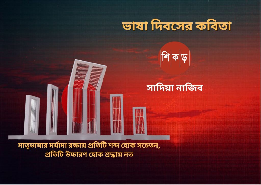 সাদিয়া নাজিব