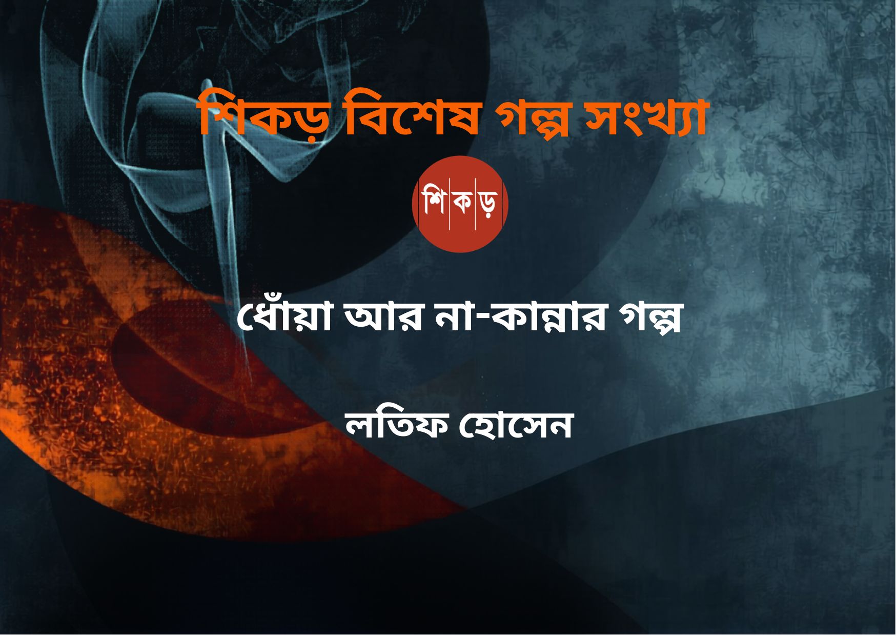 লতিফ হোসেন