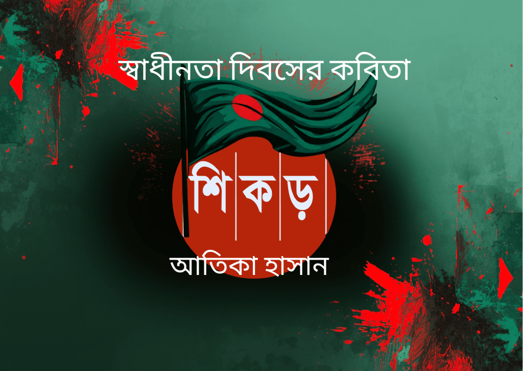 আমি বাংলাদেশ