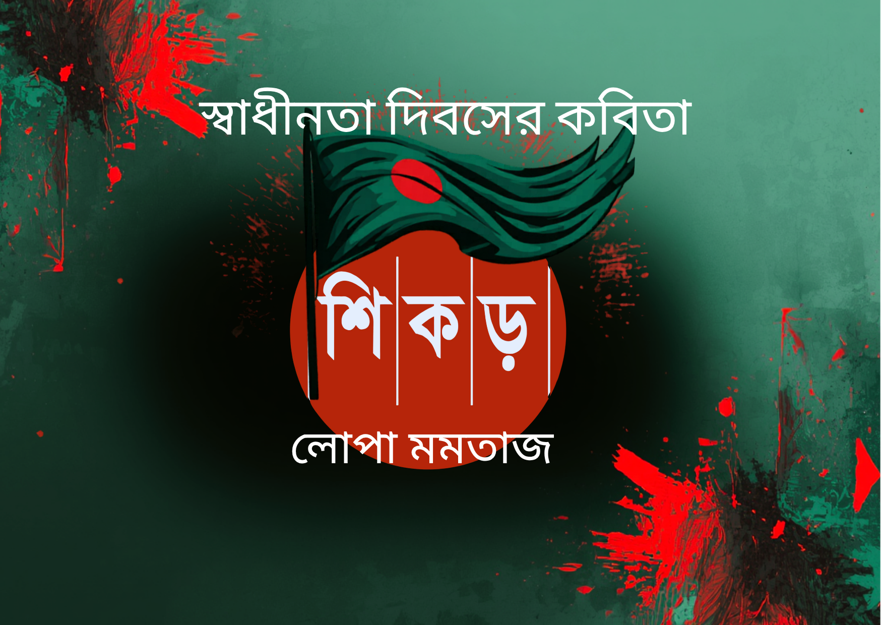 নাম&nbsp;না&nbsp;জানা&nbsp;চিঠি