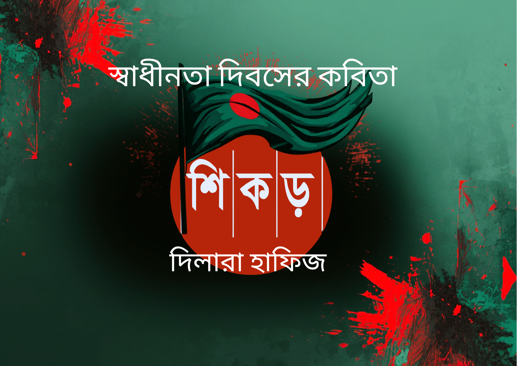 আহা,দেশ ও দেশের ধারণা