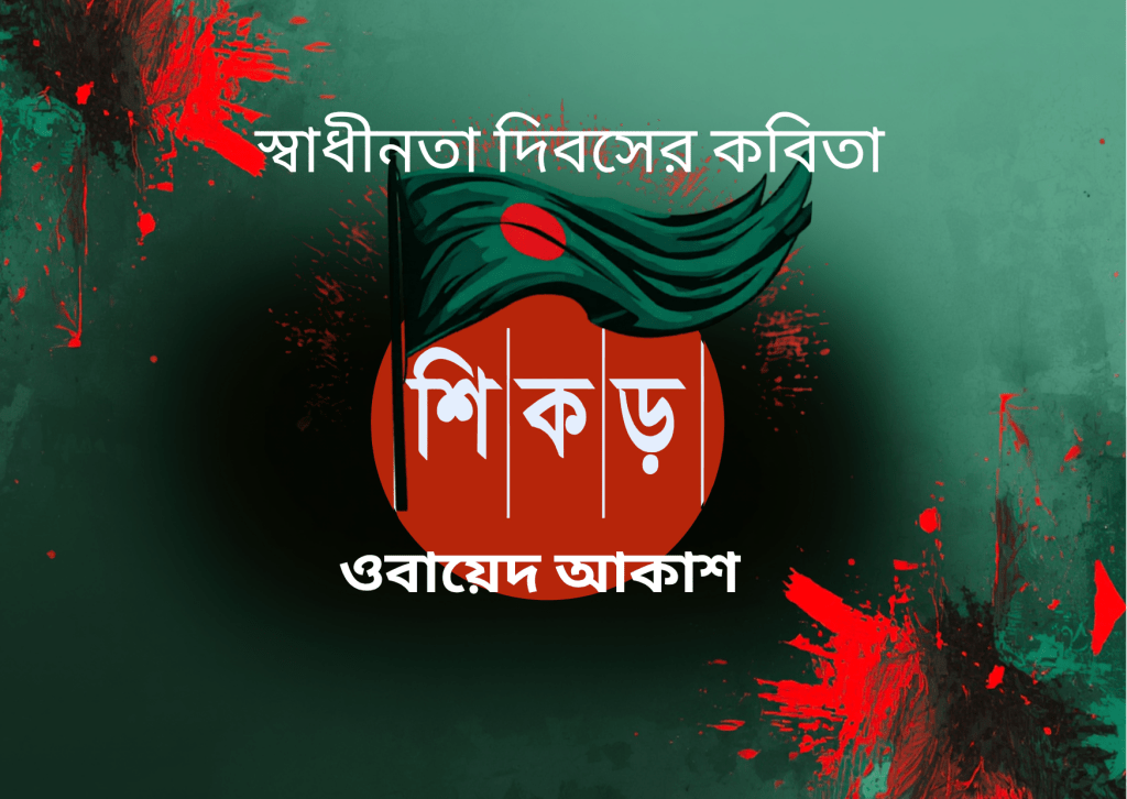 দ্রোহের তুলিতে আঁকা&nbsp;গর্জন