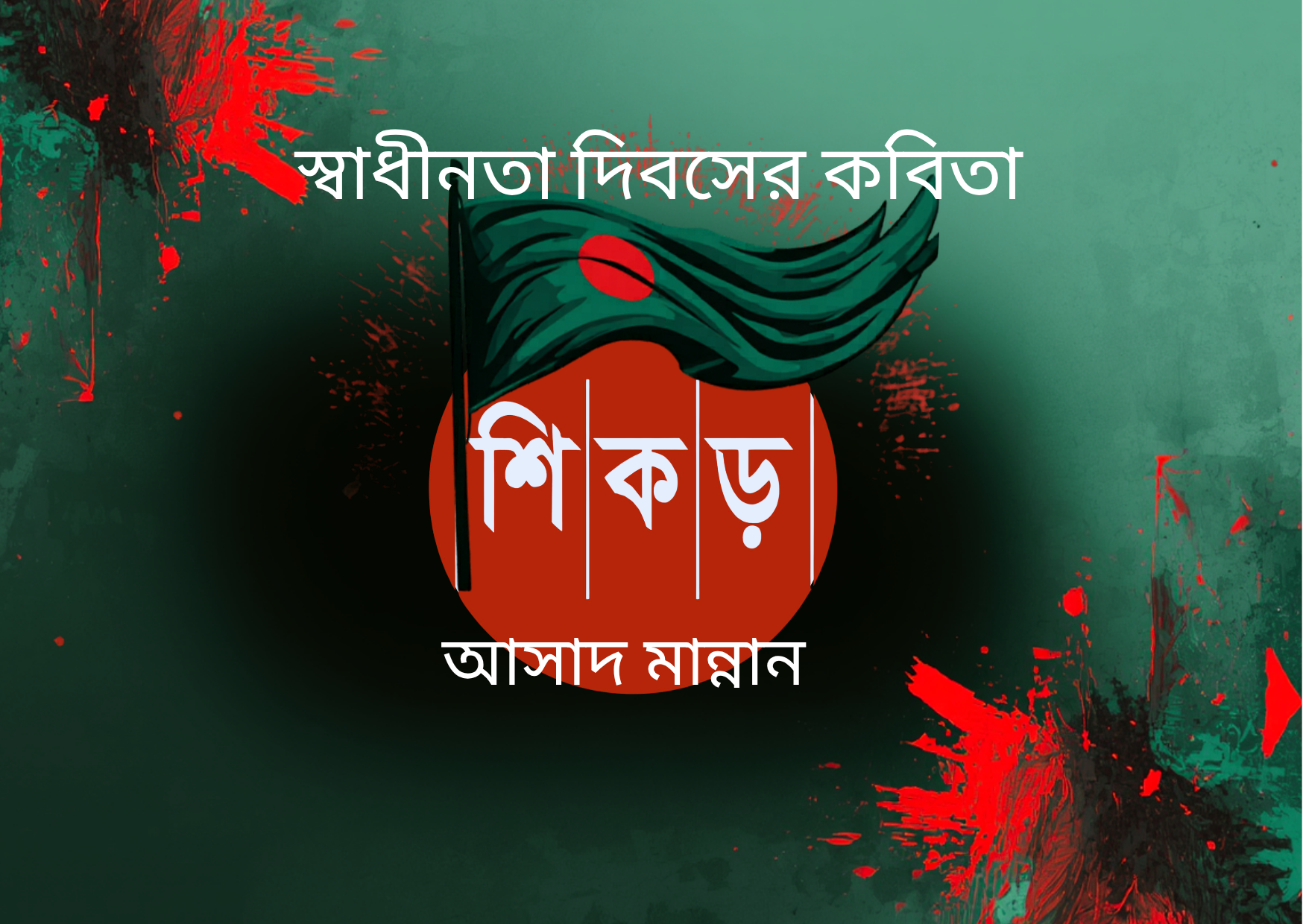 আলোর সমাধি
