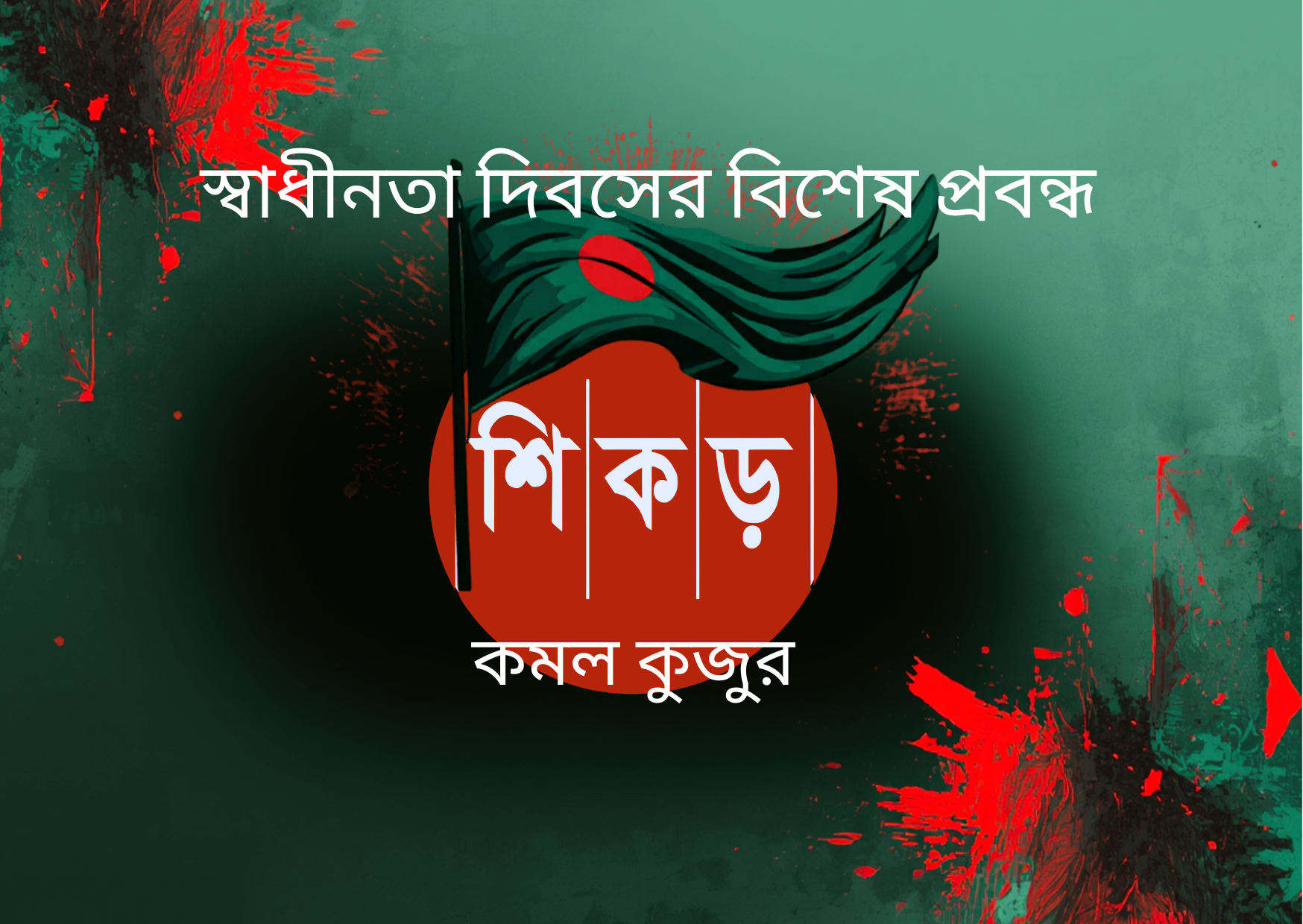 বাংলাদেশের স্বাধীনতা দিবস: স্বাধীনতা ও ইতিহাসের অনন্য উদ্যাপন