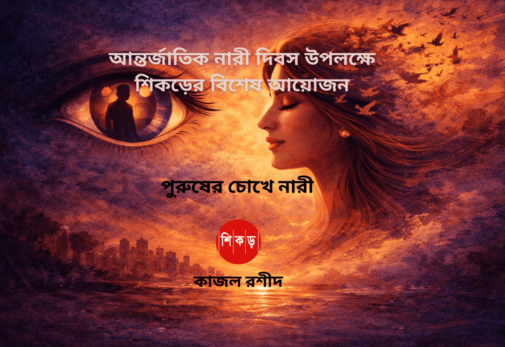 ছায়ার জালে ভালোবাসা