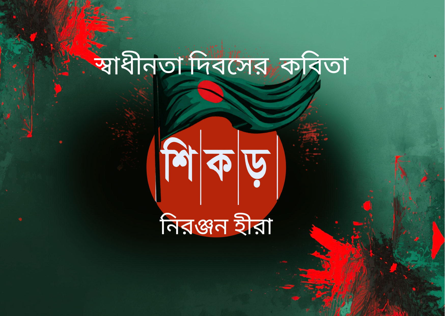 ধুলি মাখা বিকেলের গল্প