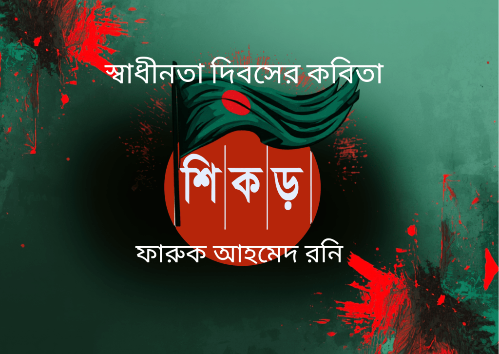 নশ্বর স্বাধীনতা