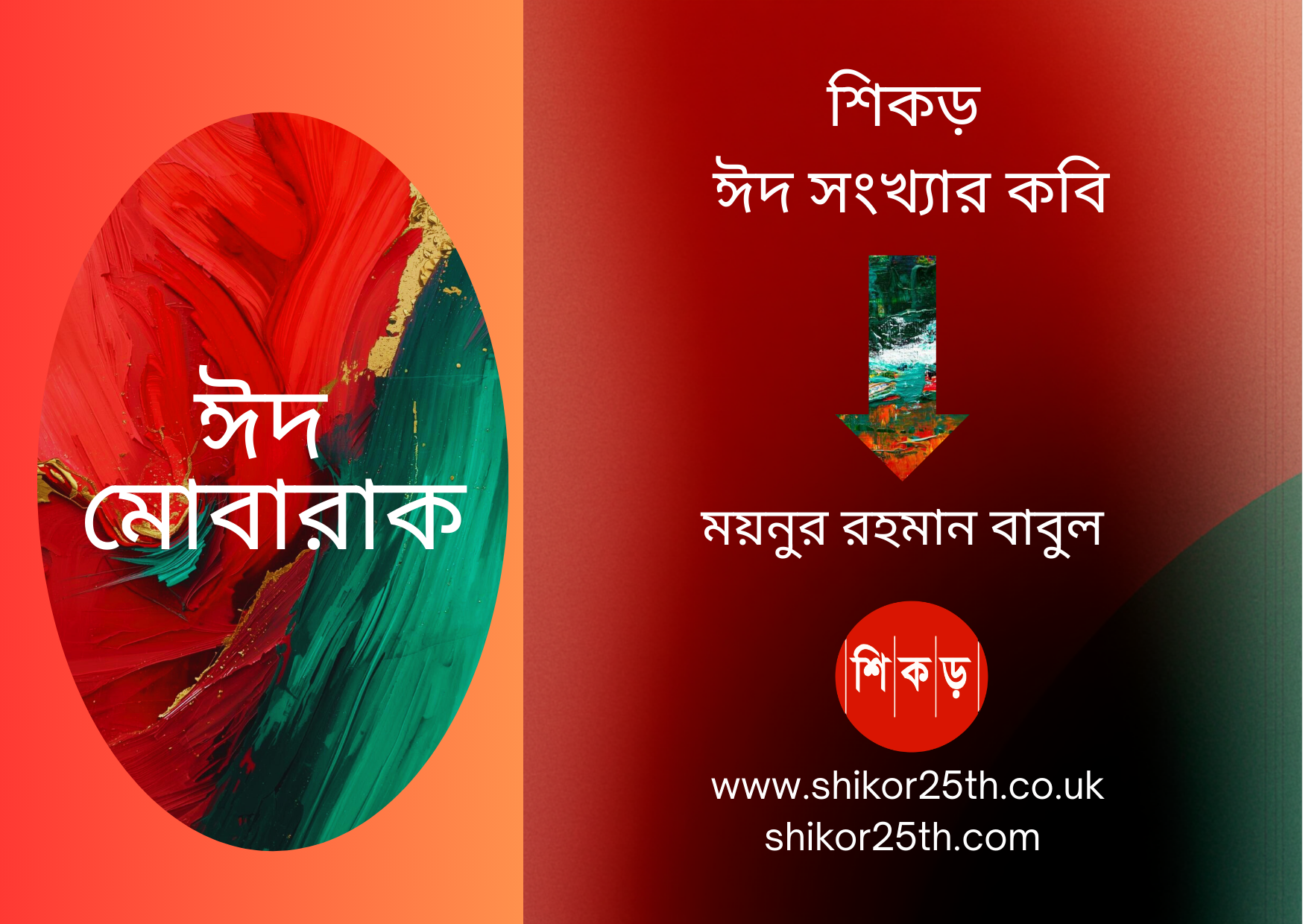আত্মজা, তোমাকে