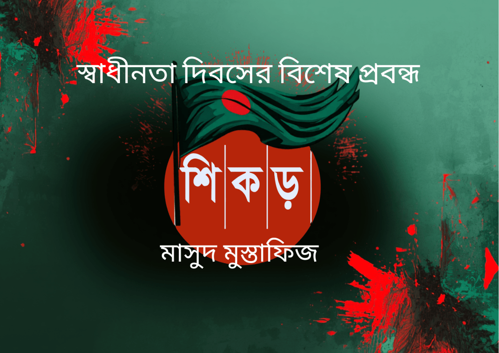 স্বাধীনতা দিবস ও আজকের প্রজন্মের&nbsp;ভূমিকা