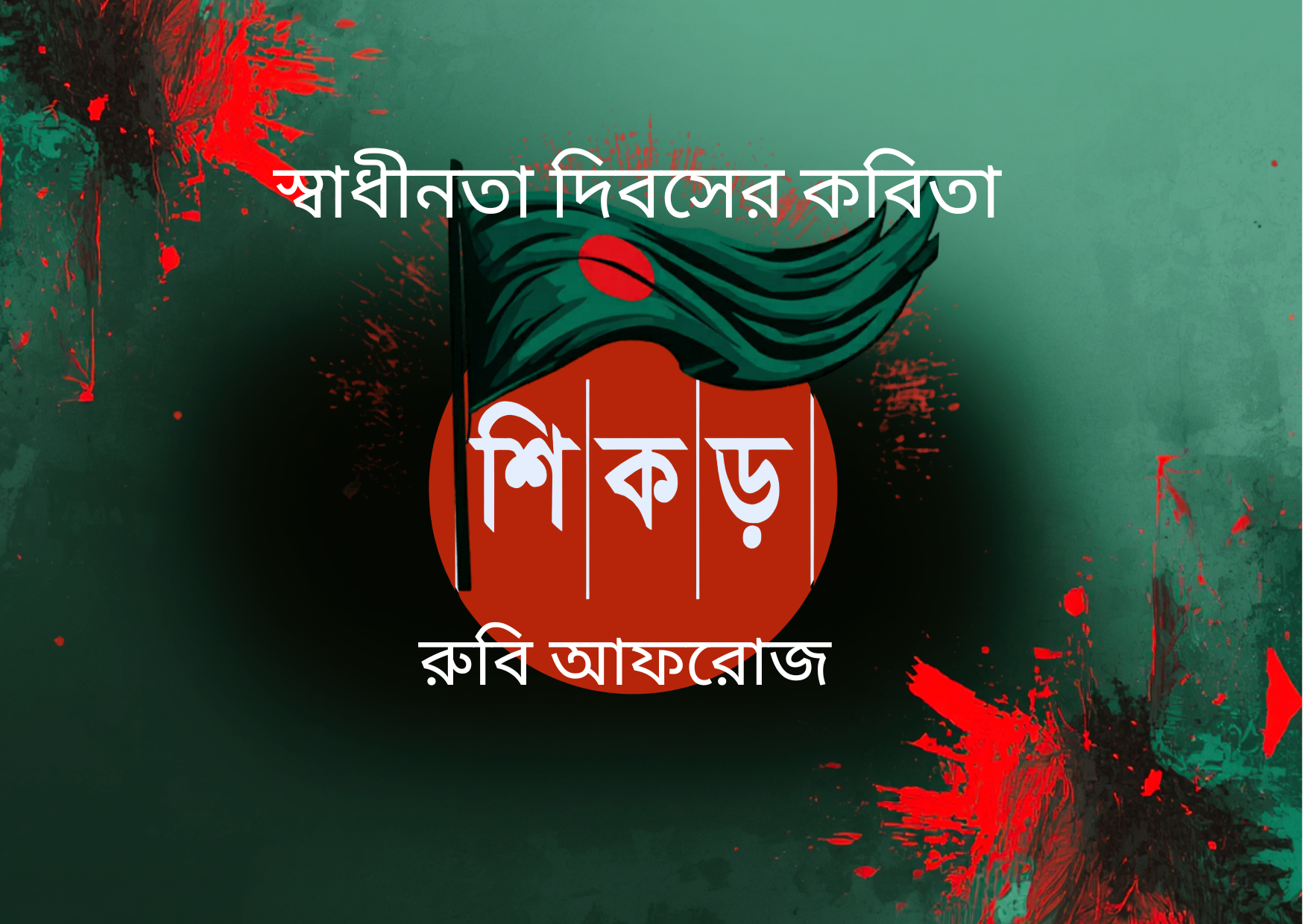 একটি অমীমাংসিত যুদ্ধ