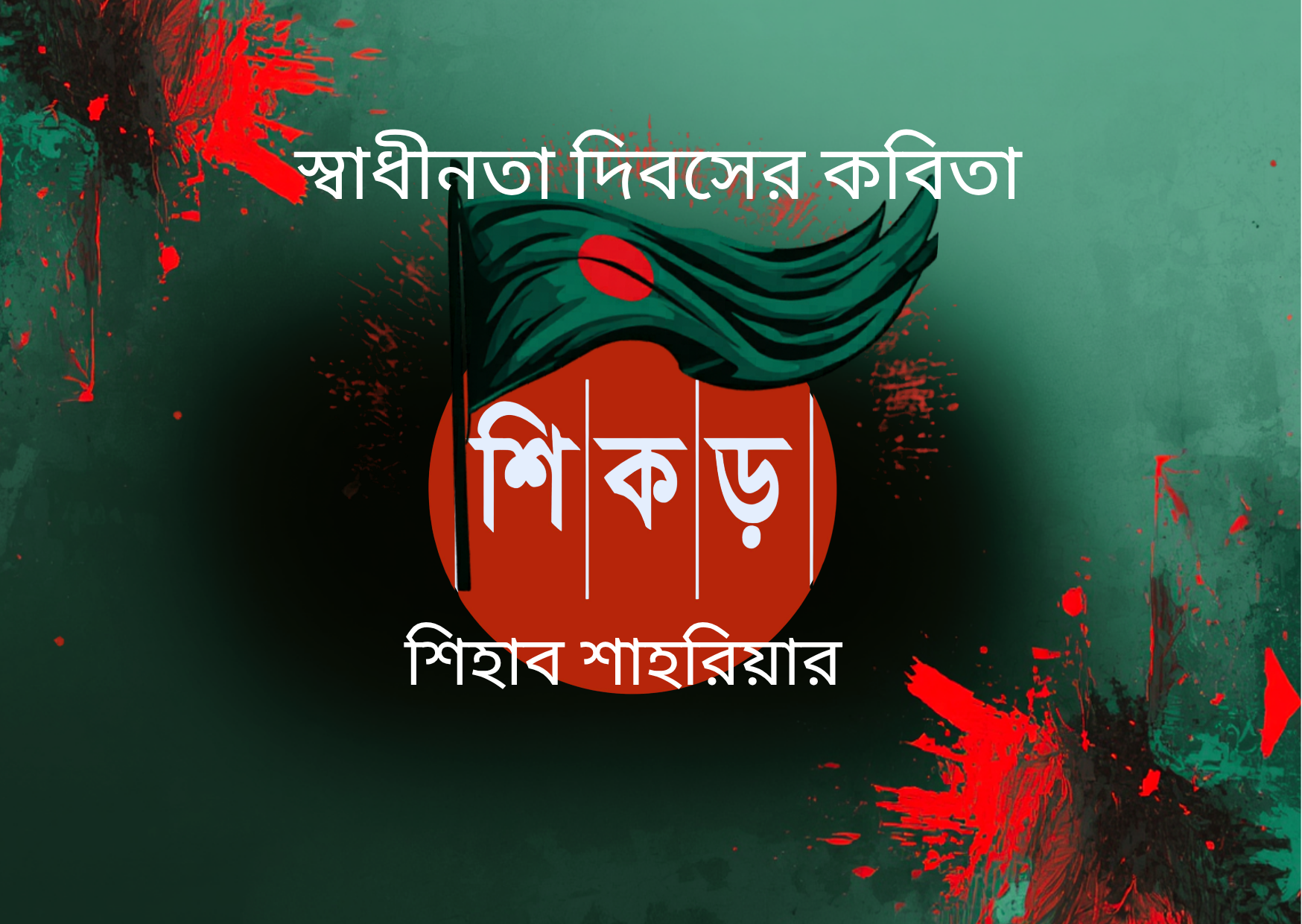 ইচ্ছে হলেই মুছে দিতে পারো পতাকার রং?