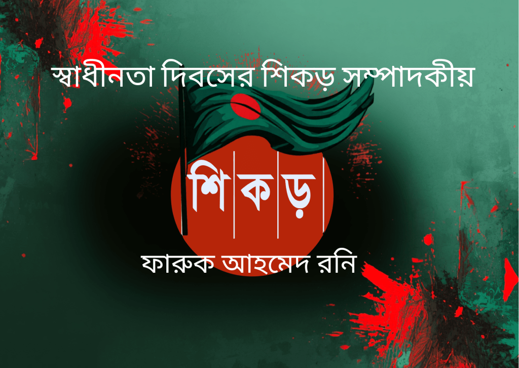 সম্পাদকীয়