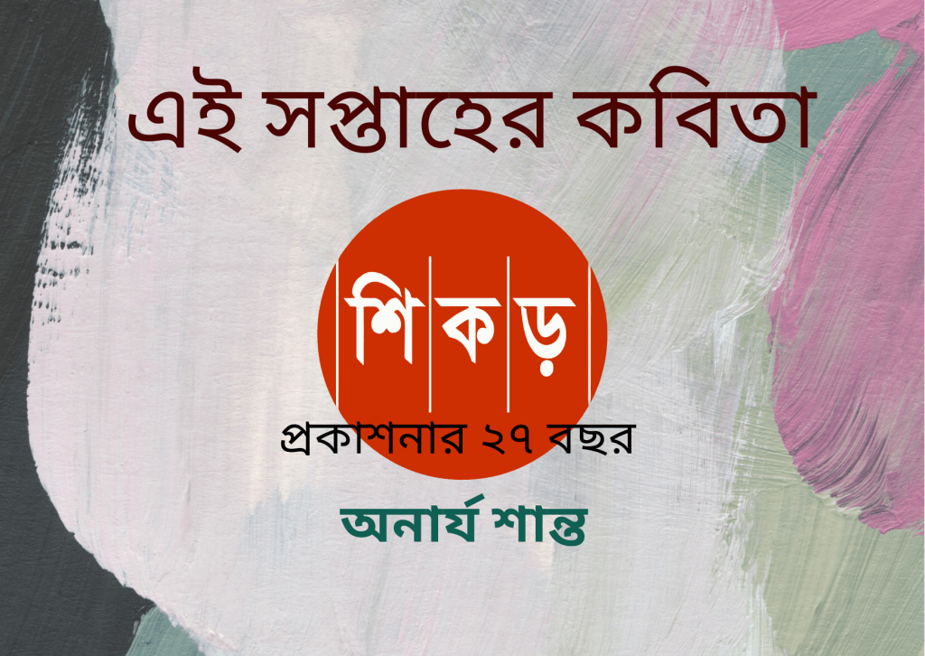 অনার্য শান্ত