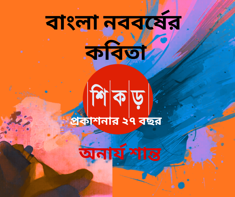 অনার্য শান্ত