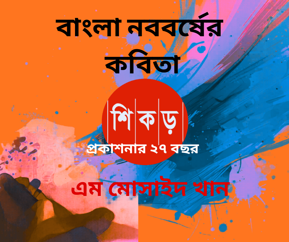 এম মোসাইদ খান