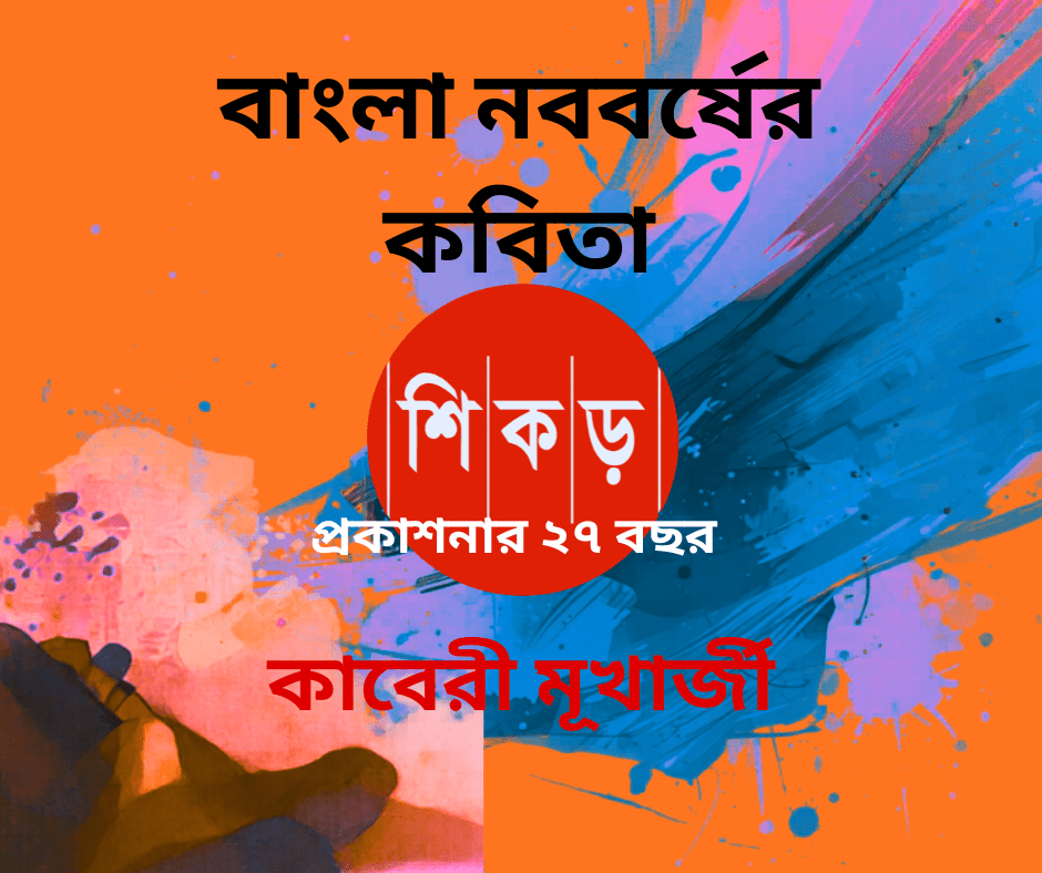 কাবেরী মুখার্জী