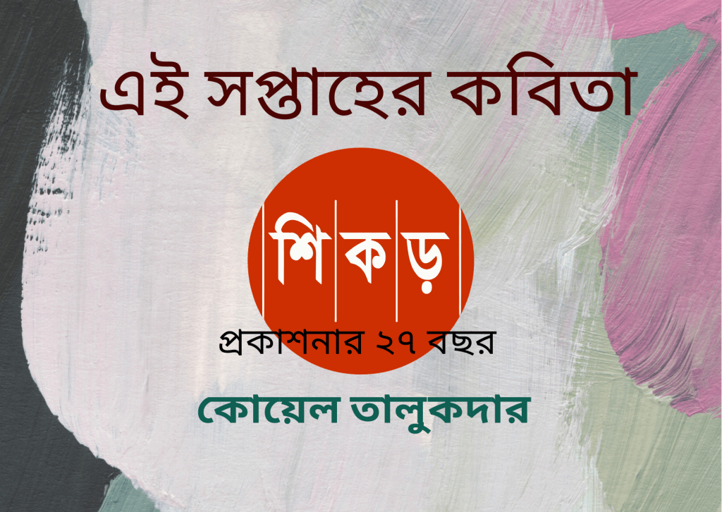 কোয়েল তালুকদার