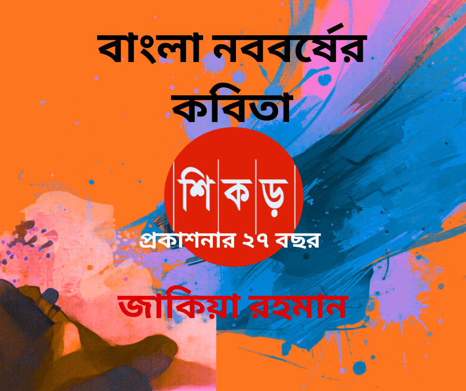 জাকিয়া রহমান