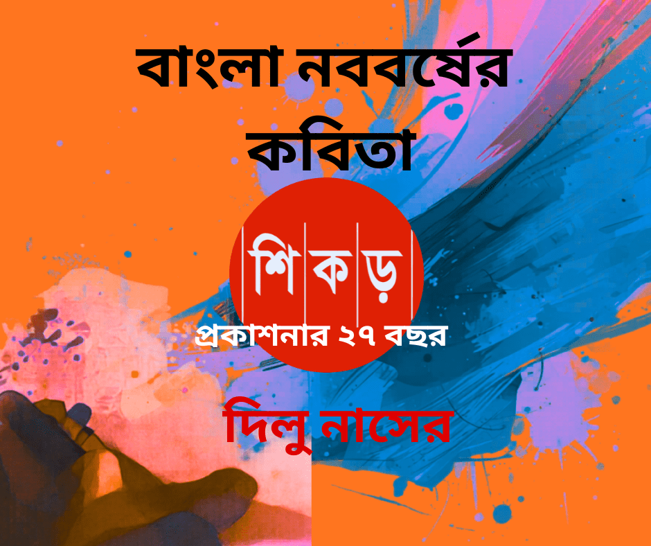 দিলু নাসের