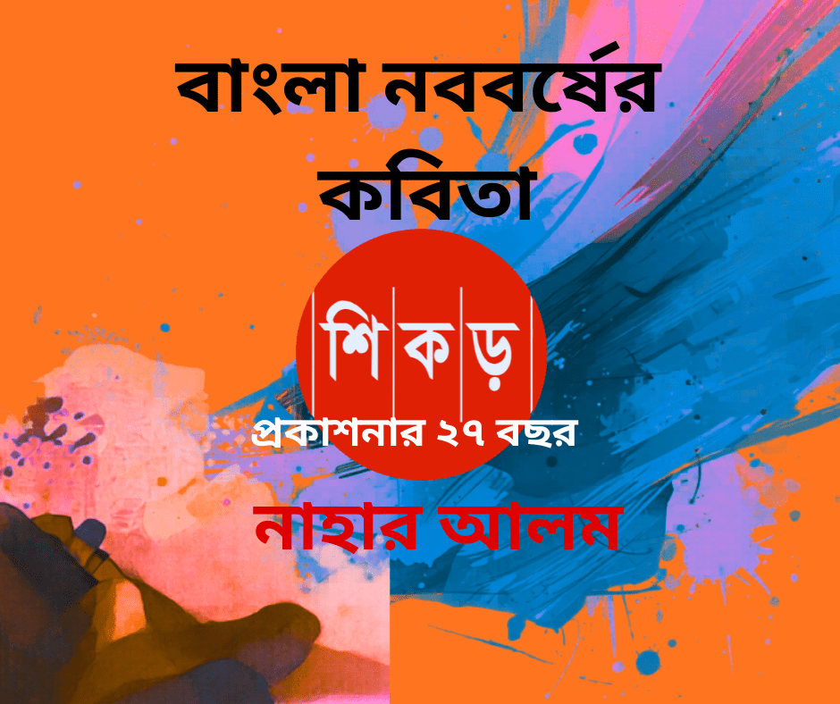 নাহার আলম