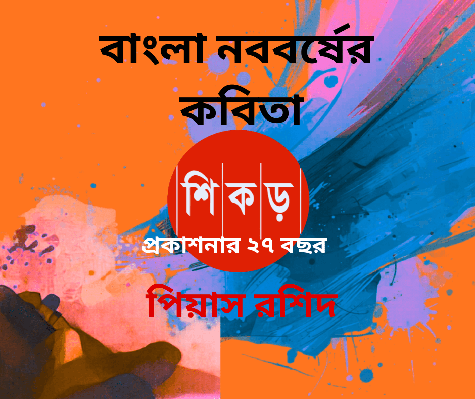 পিয়াস রশিদ