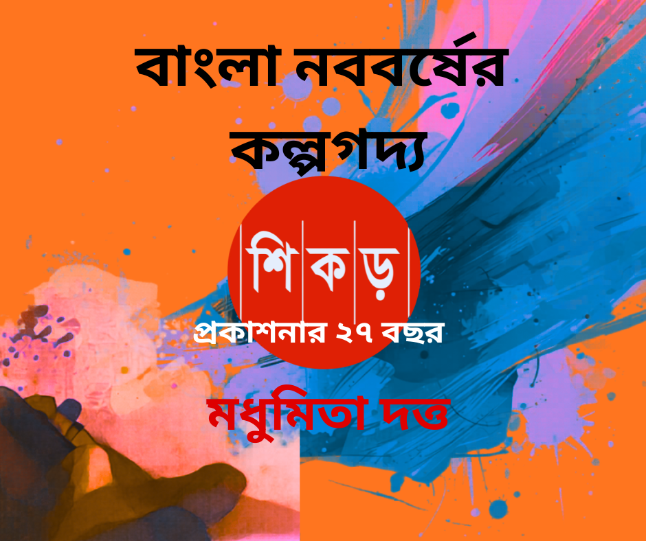 মধুমিতা দত্ত