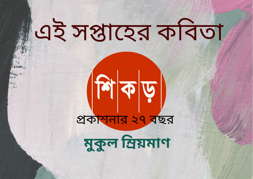 মুকুল ম্রিয়মাণ