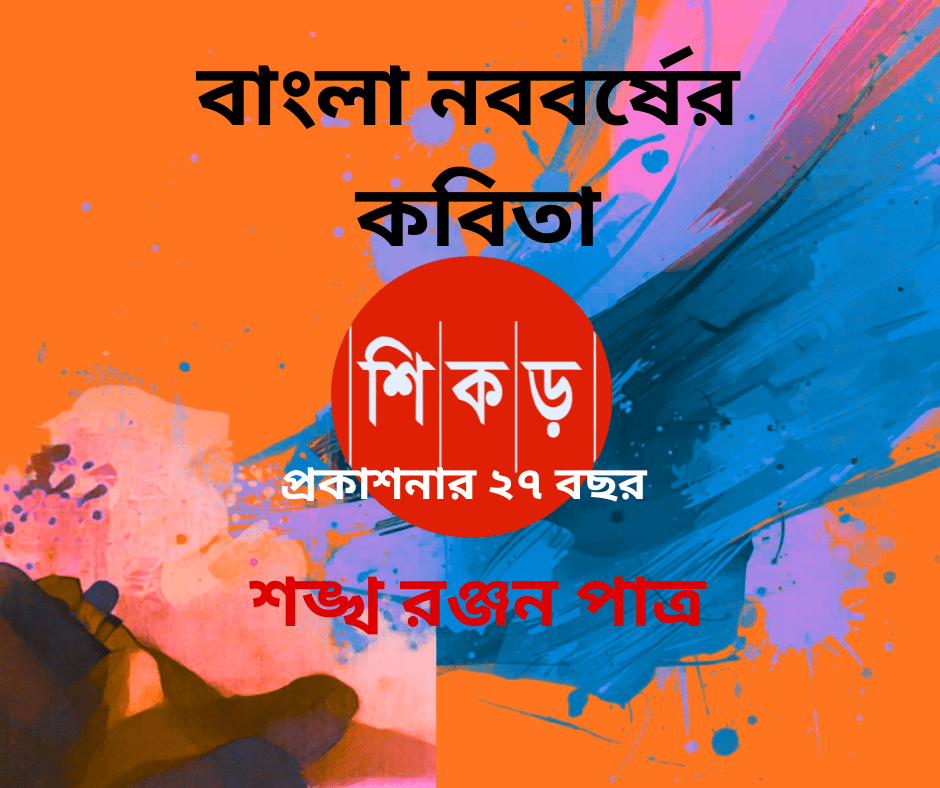 শঙ্খ রঞ্জন পাত্র