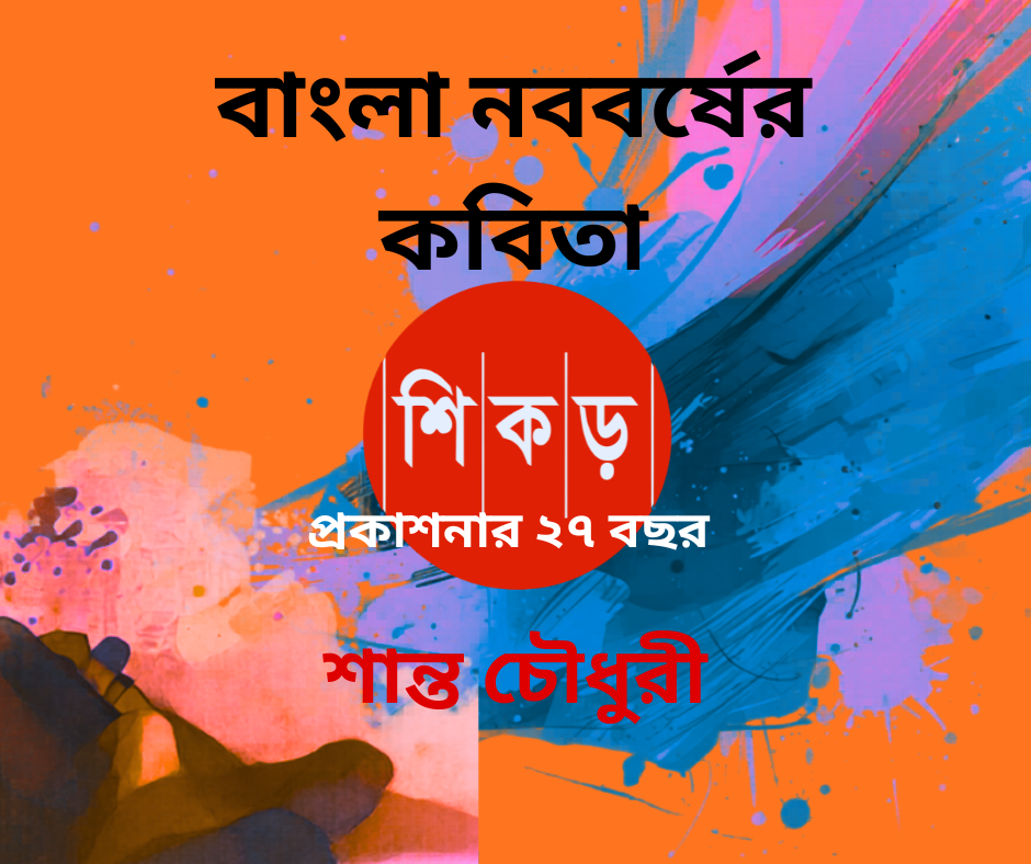 শান্ত চৌধুরী