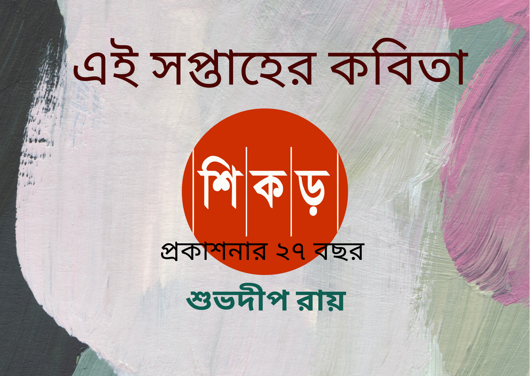 শুভদীপ রায়