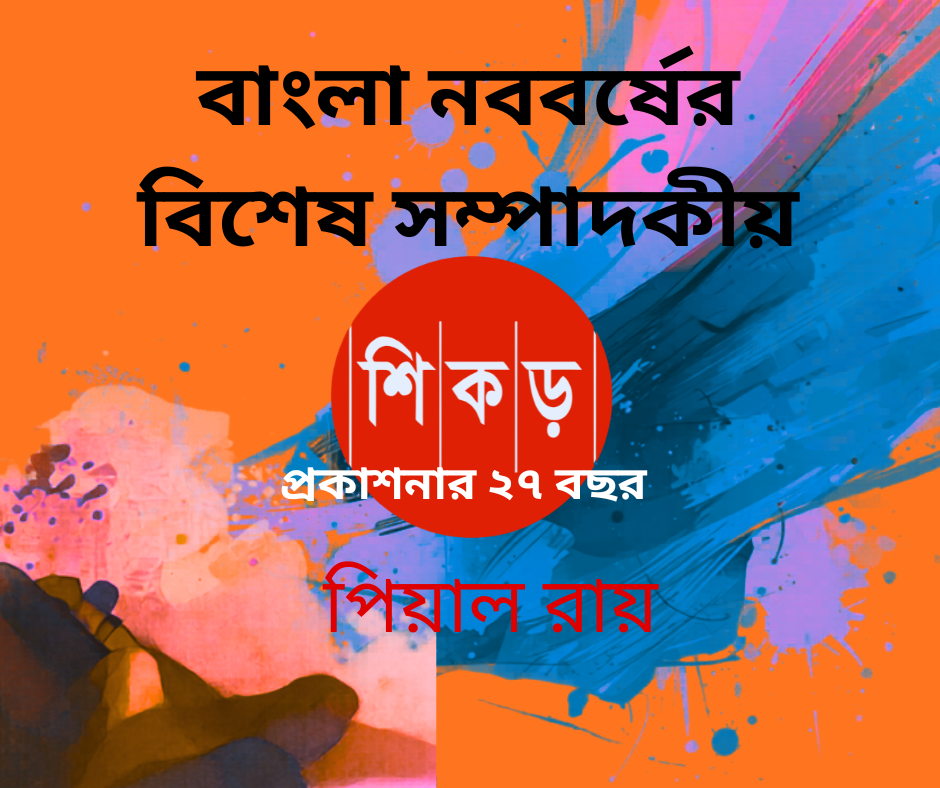নববর্ষ ১৪৩৩- উৎসব তথা আত্মোপলব্ধির দায়বদ্ধতা
